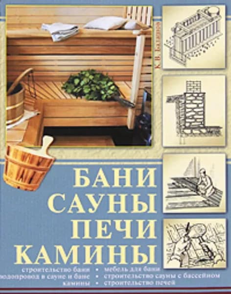 Бани, сауны, печи, камины | Балашов Кирилл Владимирович | Электронная книга