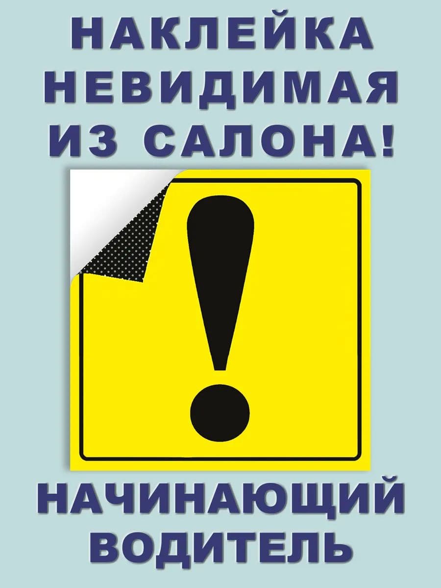 Наклейка-невидимка Начинающий водитель восклицательный знак