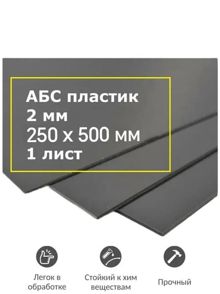 Пластик листовой АБС 250х500 мм, 2 мм толщина, черный, 1 шт. / ABS пластик для моделирования