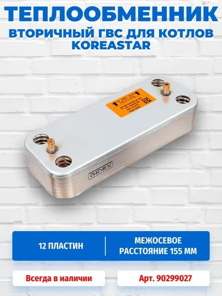 Теплообменник вторичный (пластинчатый) ГВС 12 пластин для котлов Koreastar Premium, Bravo 90299027