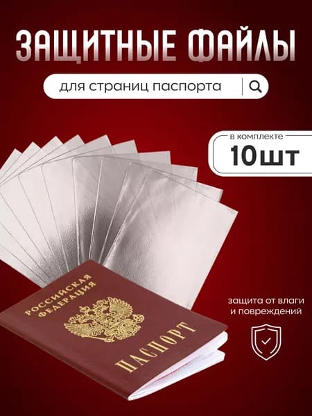 Обложки для страниц паспорта AXLER, чехлы для каждой страницы загранпаспорта, трудовой книжки, 10 штук, прозрачные