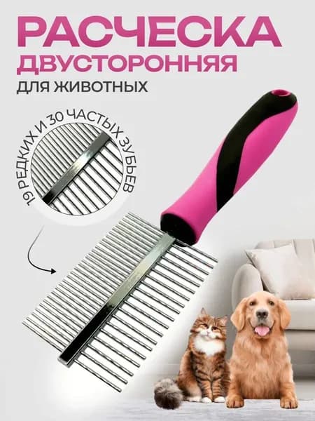 Расческа-гребень для собак,кошек, двусторонняя. Расческа для груминга, для вычеса колтунов