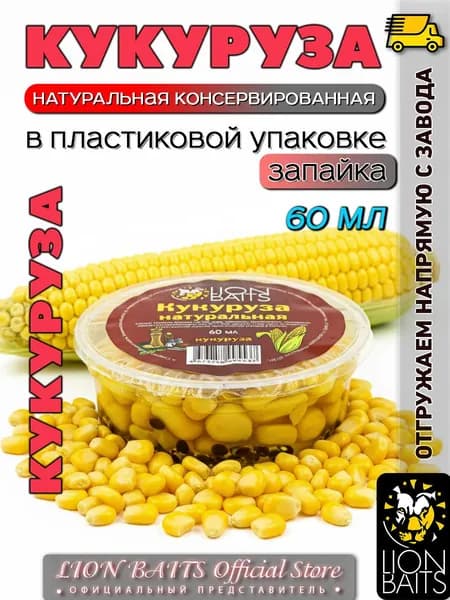 Зерно рыболовное Кукуруза натуральная Кукуруза 60 мл
