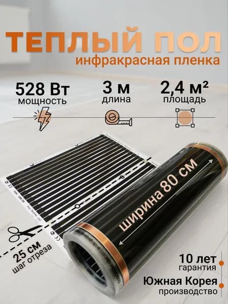 Электрический инфракрасный пленочный теплый пол Теплотекс под линолеум, ламинат, паркет, ширина 0,8 м / длина 3 м / площадь 2,4 кв.м