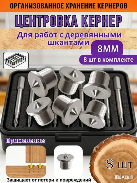 Столярная наколка для шкантов 8 шт маркеры для разметки и подготовки отверстий