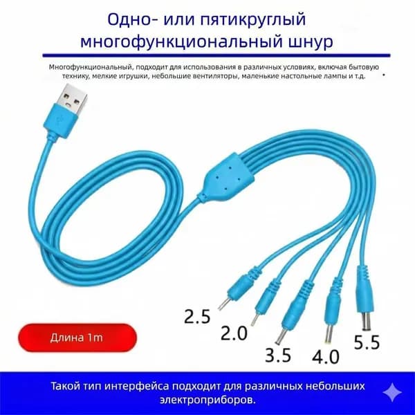 Универсальный кабель питания USB на 5 штекеров DC (5.5/4.0/3.5/2.5/2.0 мм), зарядный шнур 5V, 1 метр,синий