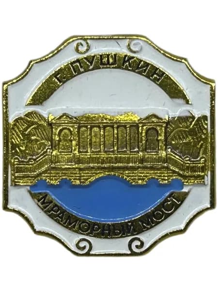 Знак Мраморный мост, город Пушкин (Царское село). Ленинград. Архитектура достопримечательности. Алюминий, на булавке. Советский значок