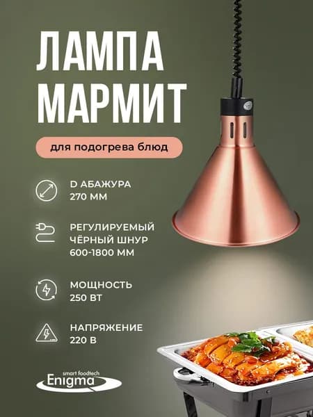 Лампа-мармит для подогрева блюд подвесная, абажур D270мм бронзовый, шнур регулируемый черный