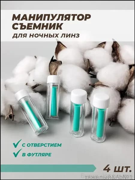 Манипулятор-присоска для ночных жестких контактных линз, съемник с отверстием, 4 штуки