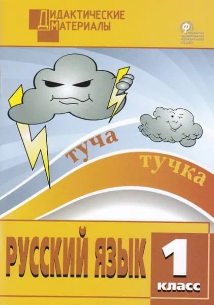ДИДАКТИЧЕСКИЕ МАТЕРИАЛЫ. Русский язык. Разноуровневые задания. 1 класс. | Ульянова Наталия Сергеевна