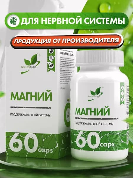 Магний 390 мг, для памяти, нервной системы, от стресса, 60 капсул