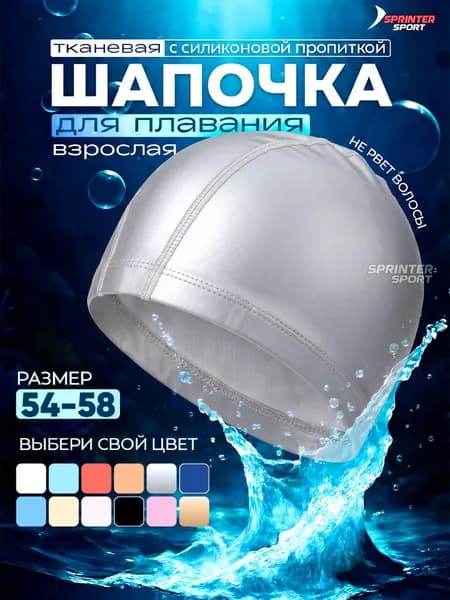 Шапочка для бассейна