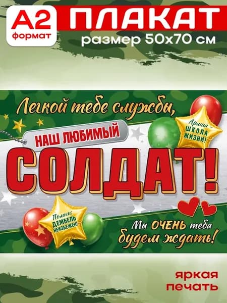 Плакат настенный для проводов в армию А2