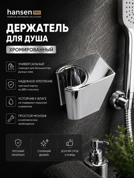 Держатель для душа, хром, HansenPRO