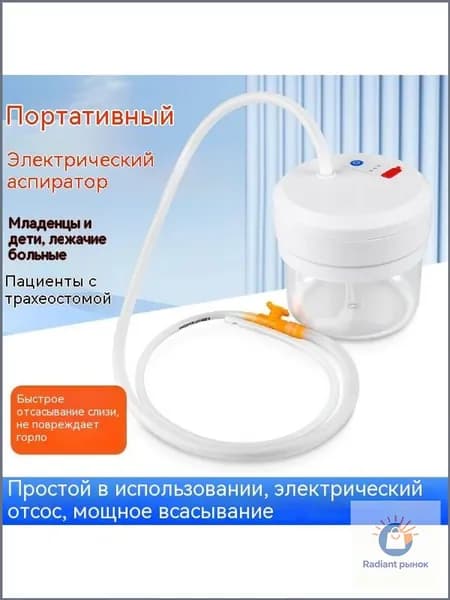 Электрический аспиратор мокроты/ устройство отсоса/отсасыватель мокроты