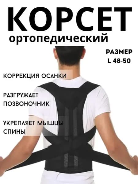 Корректор осанки ортопедический для спины
