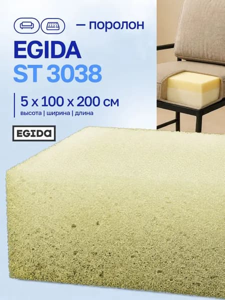 Поролон EGIDA ST 3038 5*100*200 см мебельный стандартный средней жесткости плотность 30 кг/м3