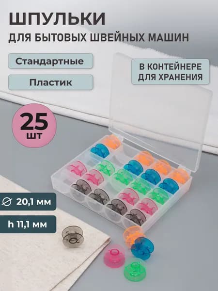 Шпульки для швейной машины d-20,1 мм, h-11,1 мм, пластик, 25 шт, Айрис