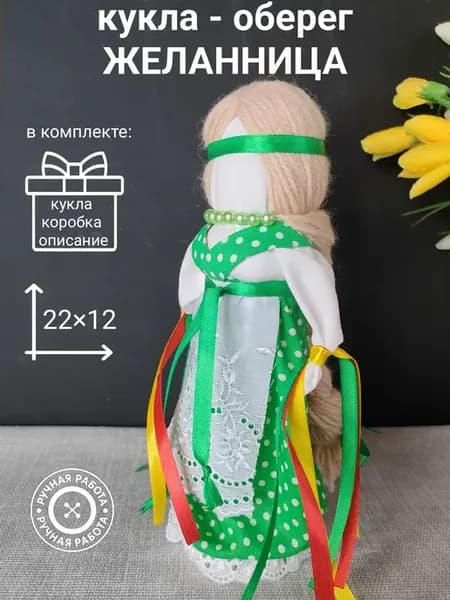 Славянский Оберег для дома Оберегающая Кукла Желанница