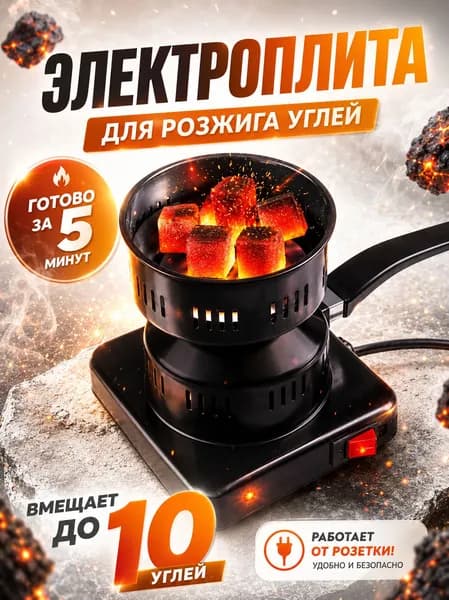 Электрическая настольная плита для розжига углей для кальяна печь для угля плитка