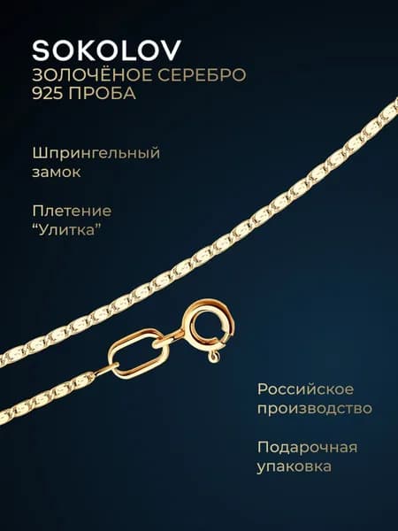 Цепочка на шею серебряная 925 пробы плетение улитка, серебро SOKOLOV