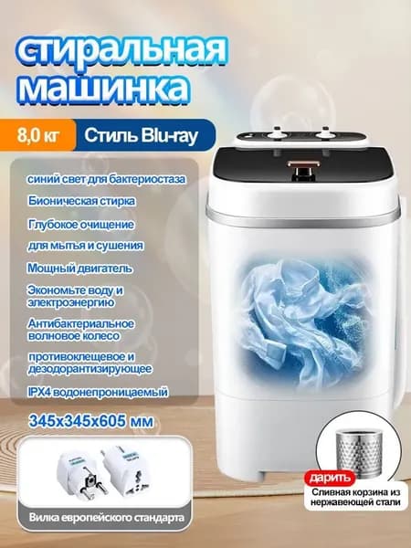 мини стиральная машинка с отжимом ZY308-8KG ,белое,300 Вт,345X345X605mm.