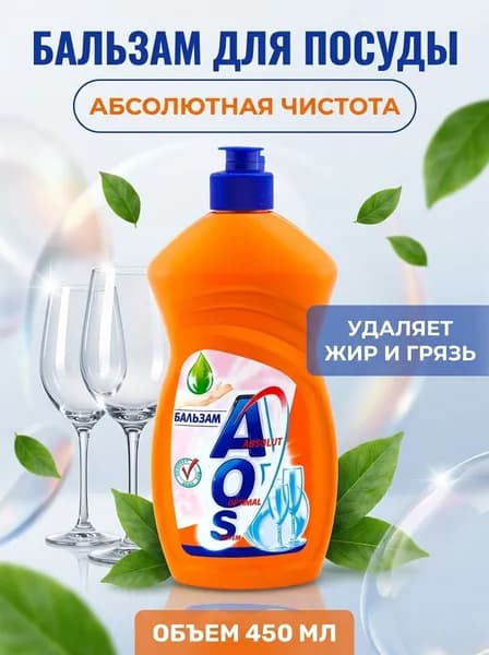 Бальзам для мытья посуды Aos с натуральными экстрактами, эффективно удаляет жир без повреждения кожи рук, 450 мл