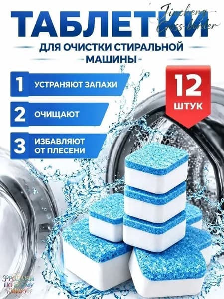 12 таблеток для чистки стиральных машин
