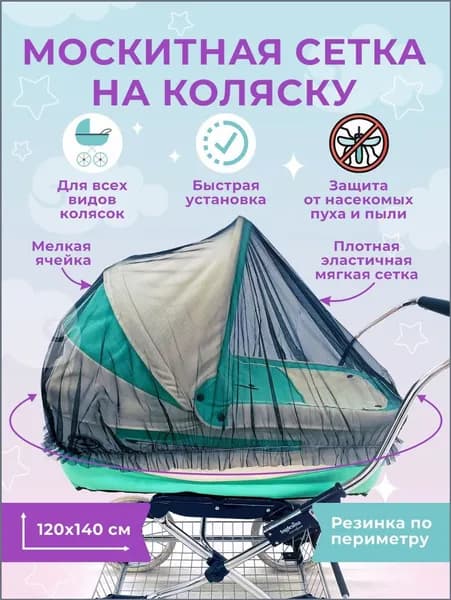 Москитная сетка на коляску универсальная, подойдет на коляску трансформер, люльку, прогулочную, автолюльку и автокресло, р-р 140х120 см, цвет черный