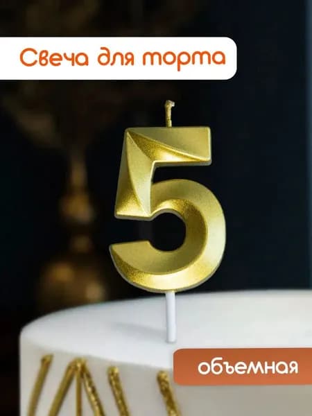 Cityhometrade Свечи для торта цифра 5 5 см 1 шт