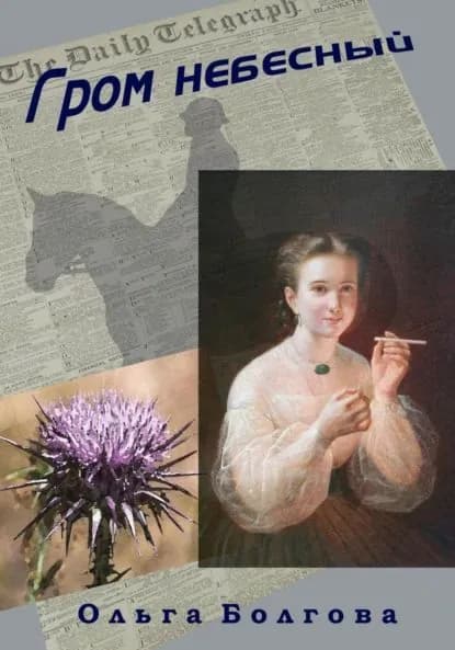 Гром небесный | Болгова Ольга | Электронная книга