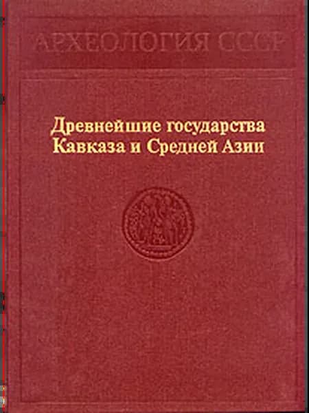 Древнейшие государства Кавказа и Средней Азии