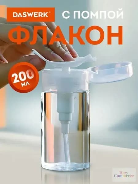 Флакон с помпой дозатором косметический с крышкой для маникюра, косметики, жидкости 200 мл, Daswerk