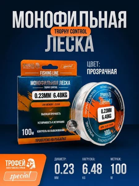 Леска монофильная Trophy Control 0.23 мм 100 м, прозрачная рыболовная леска из японского кополимера, разрывная нагрузка 6.48 кг