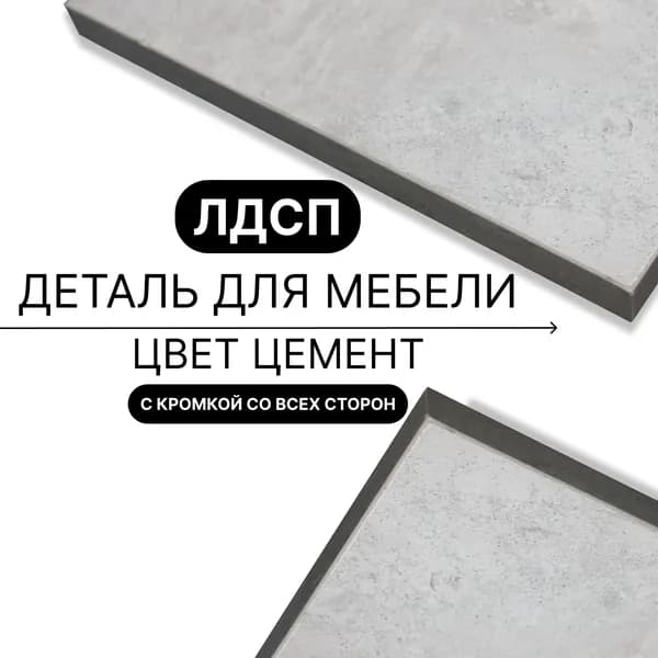 Полка из ЛДСП Цемент 16мм 150х800 кромка со всех сторон