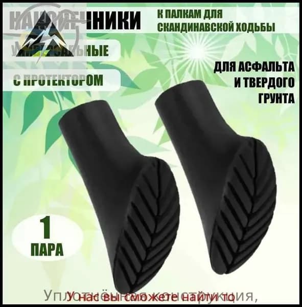 Наконечники для палок