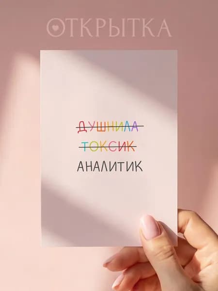 Открытка на день рождения смешная "Душнила"