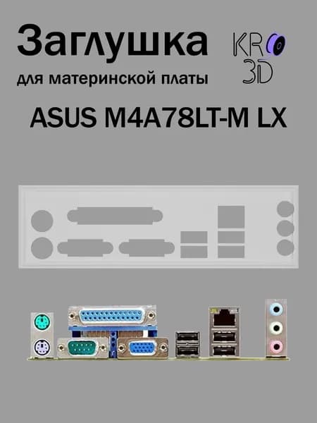 Заглушка для материнской платы ASUS M4A78LT-M LX белая