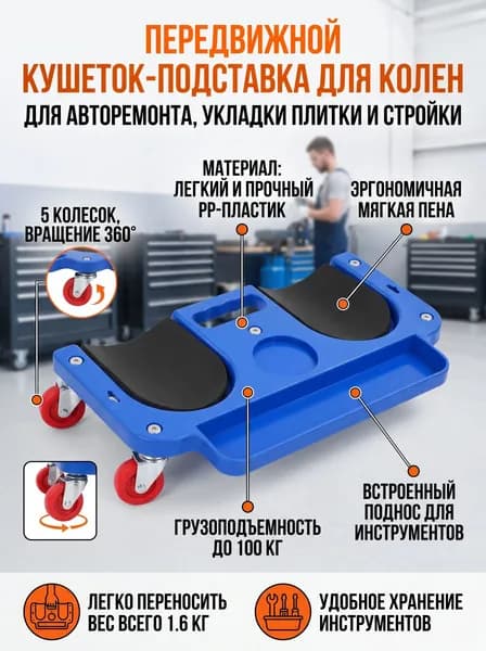 Монтажный табурет на колесиках с мягкими наколенниками, ремонтная тележка для автосервиса и стройки, передвижная подставка для работы на коленях при укладке плитки и ремонте авто