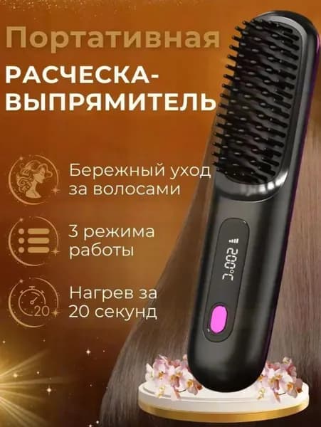 Беспроводная выпрямляющая щётка с ионизацией для идеально гладких и кудрявых волос