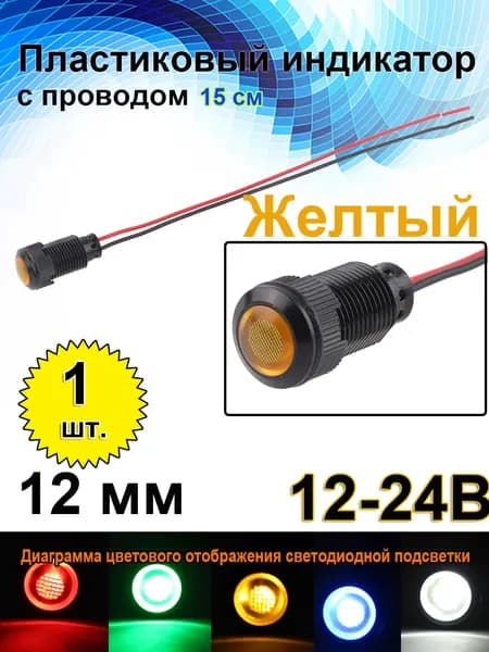12 мм 12-24B ,Встроенный светодиод 15 мА, черный пластиковый сигнальный фонарь с проводом, желтый светодиод,1 шт.