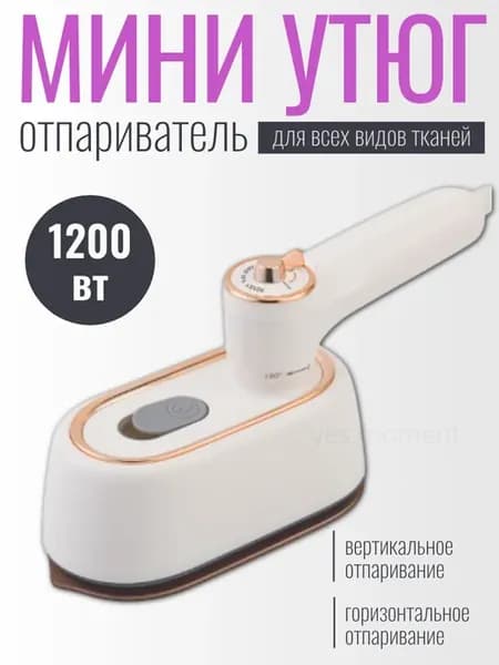 Мини утюг отпариватель для одежды дорожный
