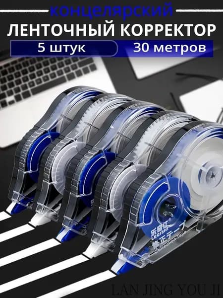 Корректор канцелярский / корректор ленточный, 5 мм*30 м, Комплект 5 шт.