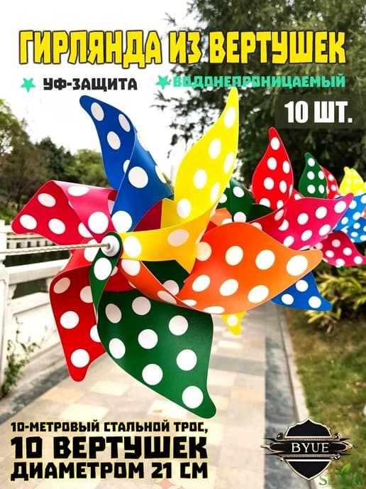 Ветряная гирлянда-мельница отпугиватель птиц, 10 шт