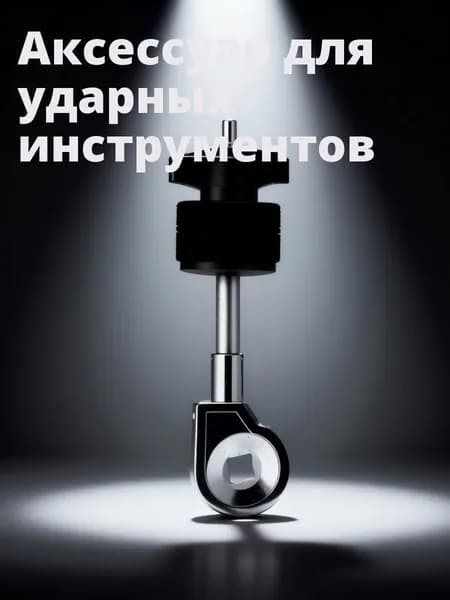 Металлическая насадка для крепления тарелок, аксессуар для ударных инструментов, серебристая