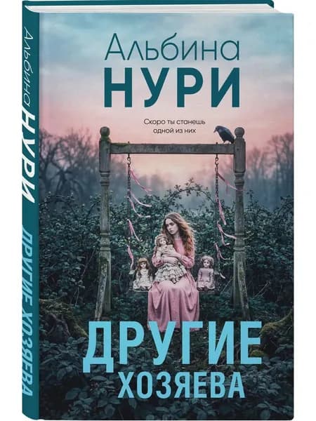 Книга Другие хозяева