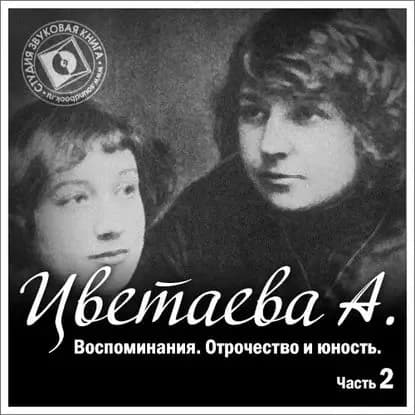 Воспоминания. Часть вторая. Отрочество и юность | Цветаева Анастасия Ивановна | Электронная аудиокнига