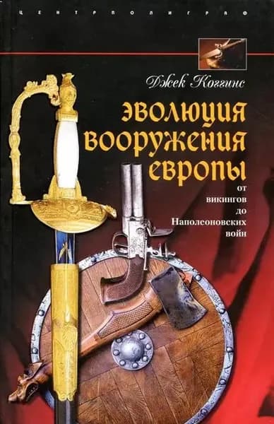 Эволюция вооружения Европы. От викингов до Наполеоновских войн | Коггинс Джек | Электронная книга