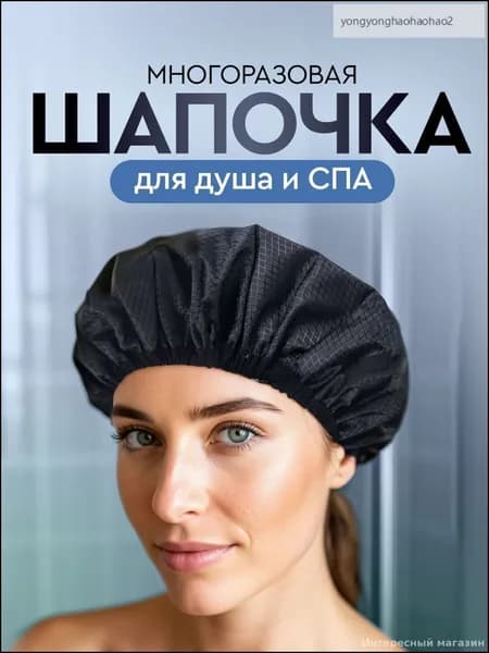 Шапочка для душа, многоразовая, с термоэффектом. Диаметр 27 см. Цвет черный.