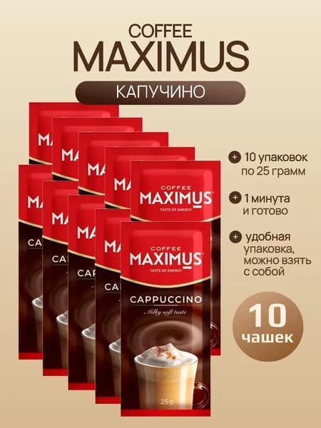 Кофейный напиток растворимый Капучино, 10 упаковок по 25 грамм
